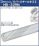 ハンガー Hバー パイプ φ32(両端打込みナット付) 【 ロイヤル 】クロームめっき HB-32RN [サイズ:φ32×2400mm] 『日時指定・代引は不可』 thanks_homelife_a