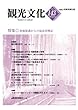 機関誌観光文化第143号　特集資源保護からの温泉再検証 (機関誌　観光文化)