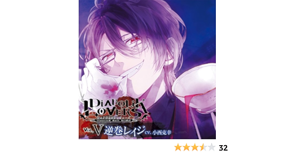 Amazon Diabolik Lovers ドs吸血cd Vol 5 逆巻レイジ 小西克幸 ゲーム ミュージック