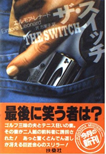エルモア・レナード:ザ・スイッチ (扶桑社ミステリー)