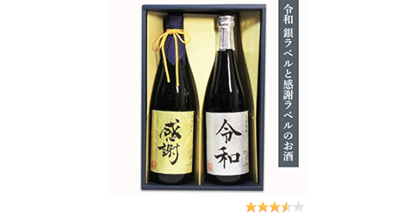 Amazon Co Jp 贈答箱入 令和お酒 金銀ラベル 感謝金ラベル芋焼酎7ml と 令和銀ラベル百助麦焼酎 のセット 芋焼酎 父の日 御歳暮 贈物 プレゼント 内祝 還暦祝 誕生日 新築祝 敬老の日 食品 飲料 お酒