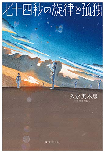 久永実木彦:七十四秒の旋律と孤独 (創元日本SF叢書)