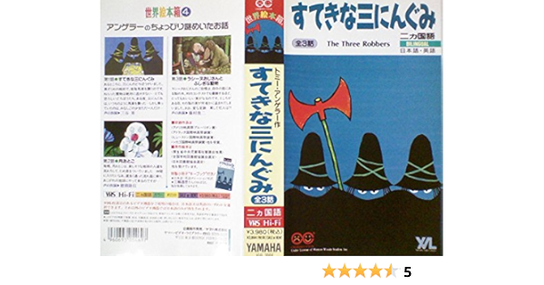 Amazon Co Jp すてきな三にんぐみ Vhs 童話 世界絵本箱シリーズ Dvd