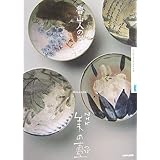 NHK 美の壺 魯山人の器 (NHK美の壺)