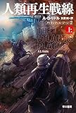 人類再生戦線 上 (アトランティス・ジーン2