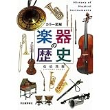 カラー図解 楽器から見るオーケストラの世界 佐伯 茂樹 本 通販 Amazon