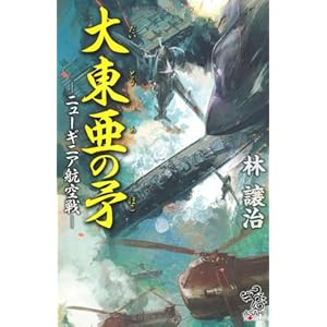 大東亜の矛 ニューギニア航空戦 (朝日ノベルズ)