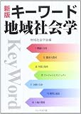 キ-ワ-ド地域社会学