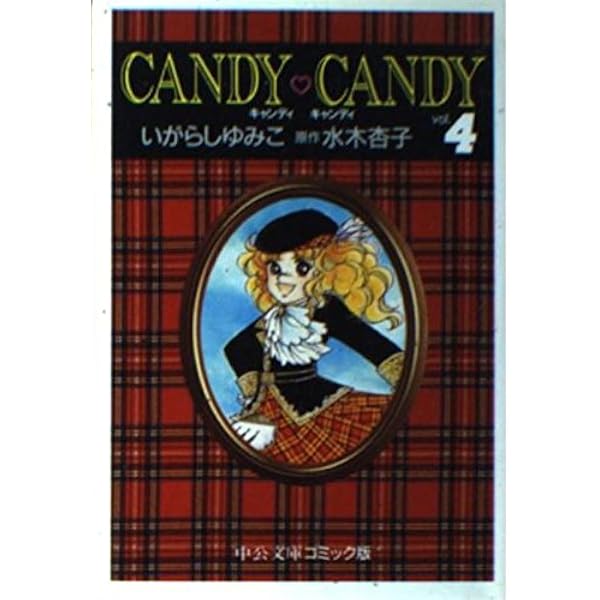 Amazon.co.jp: キャンディ・キャンディ (1) 中公文庫―コミック版 (中公 