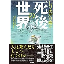 あなたが生きる死後の世界 Amazon.co.jp: 死後の世界 : Japanese Books