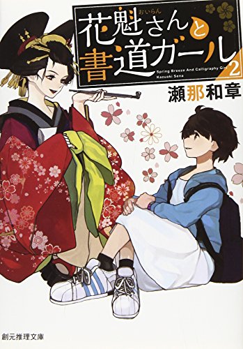 瀬那和章:花魁さんと書道ガール2 (創元推理文庫)