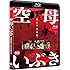 「空母いぶき（Blu-ray）」