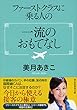 ファーストクラスに乗る人の一流のおもてなし (祥伝社黄金文庫)