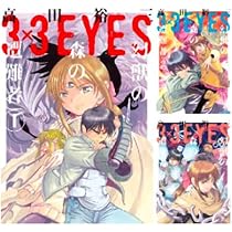はなしっぱなし コミック 全3巻 完結セット 現代の「遠野物語」 3×3EYES 幻獣の森の遭難者 コミック 全4巻 完結セット |本 | 通販 | Amazon