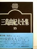 三島由紀夫全集〈23〉戯曲 (1974年)