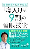 自律神経の名医が実践する「寝入りが9割」の睡眠技術 (ポプラ新書)