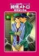 純情メトロ (GUSH mania COMICS)