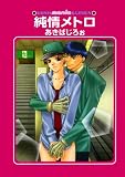 純情メトロ (GUSH mania COMICS)