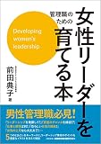 管理職のための女性リーダーを育てる本