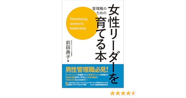 管理職のための女性リーダーを育てる本 前田 典子 本 通販 Amazon