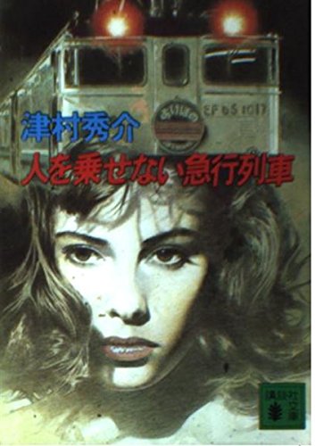 人を乗せない急行列車 (講談社文庫)