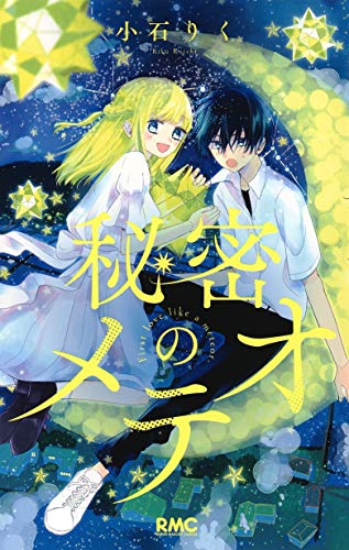 秘密のメテオ (りぼんマスコットコミックス)