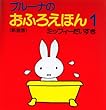 ブルーナのおふろえほん１-ミッフィーだいすき