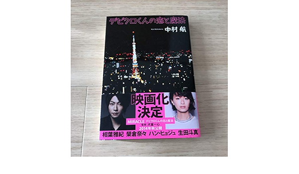 Amazon Co Jp デビクロくんの恋と魔法 本 小説 中村航 嵐 相葉雅紀 榮倉奈々 ハン ヒョジュ 生田斗真 ホビー 通販 Amazon Co Jp デビクロくんの恋と魔法 本 小説 中村航 嵐 相葉雅紀 榮倉奈々 ハン ヒョジュ 生田斗真 ホビー 通販