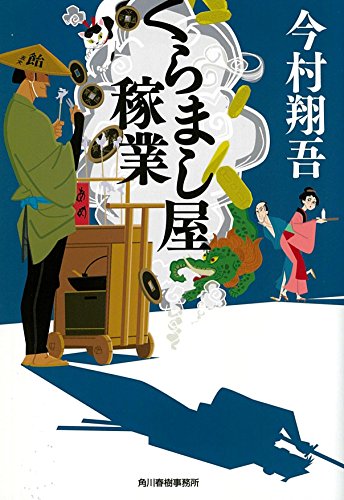 今村翔吾:くらまし屋稼業 (時代小説文庫)