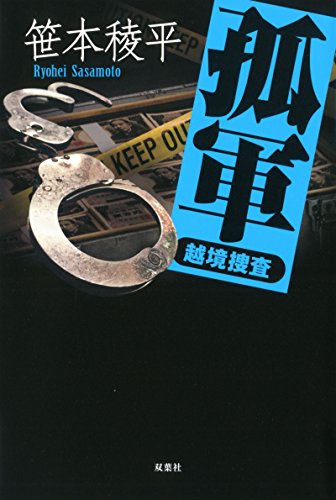 笹本稜平:孤軍 越境捜査