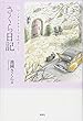 さくら日記―ワンダフルライフをめざして