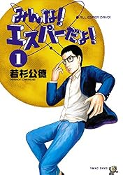 みんな！　エスパーだよ！（１） (ヤングマガジンコミックス)