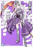 これはゾンビですか?2 そう、私は死を呼ぶもの (富士見ファンタジア文庫 き 3-1-2)