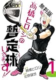 高橋ヒロシの暫定球いきまっす！！　１【期間限定　無料お試し版】