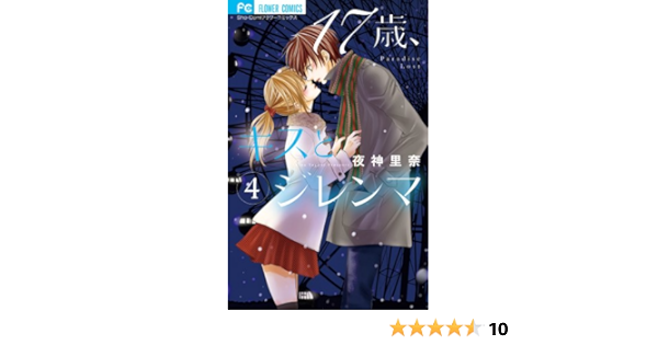 17歳 キスとジレンマ 4 少コミフラワーコミックス 夜神 里奈 本 通販 Amazon