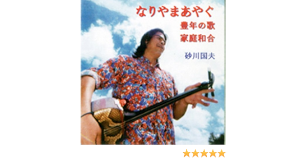 Amazon なりやまあやぐ C W 豊年の歌 家庭和合 砂川国夫 ミュージック ミュージック