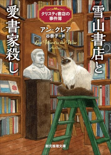 アン・クレア:雪山書店と愛書家殺し: クリスティ書店の事件簿 (創元推理文庫)