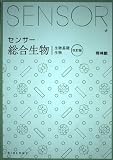 センサー総合生物: 解答編付