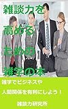 雑談力を高めるための雑学の本: 雑学でビジネスや人間関係を有利にしよう！