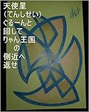 天使星ぐるーんと回して、りゃん王国の側近へ返せ。オレ様が地球で生まれてくる前、サイヤ星王子オレ様にもう一仕事させやな許さんぞーって言って手を挙げた時にベジータの建ててきたオレ塔から光以上が走り秘密銀河王子様タイプを量産で用意した時に、ルイ家の女の子が私も出来るって言って手を挙げてくれましたが、その子のその時の全次元、気、精神、魂、心、全状態は、サイヤ星の基礎王国、龍王の基礎王国でチェック済み。