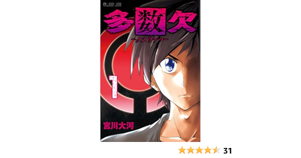 多数欠 1巻 マイクロマガジン コミックス 宮川大河 ミステリー Kindleストア Amazon
