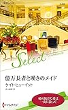 億万長者と嘆きのメイド (ハーレクイン・セレクト)