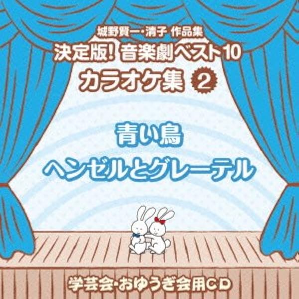 Amazon.co.jp: 城野賢一・清子作品集 決定版!音楽劇ベスト10: ミュージック