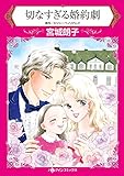 切なすぎる婚約劇 (ハーレクインコミックス)