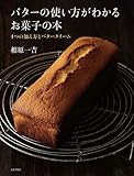 バターの使い方がわかるお菓子の本 4つの加え方とバタークリーム