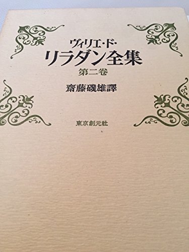 ヴィリエ・ド・リラダン全集 第2巻 / ヴィリエ・ド・リラダン