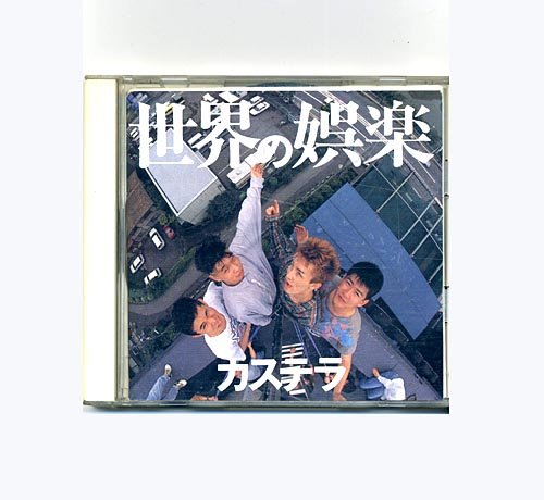 世界の娯楽 | カステラ | オリコンニュース（ORICON NEWS）