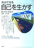 自己を生かす: 私はできる (HD双書 3)
