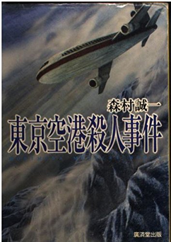 森村誠一:東京空港殺人事件 (広済堂文庫)