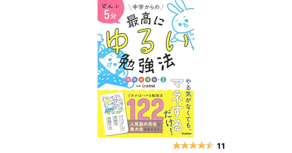 ぜんぶ5分 中学からの最高にゆるい勉強法 全教研 学研プラス 本 通販 Amazon